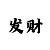 快3稳定砍龙回本技术